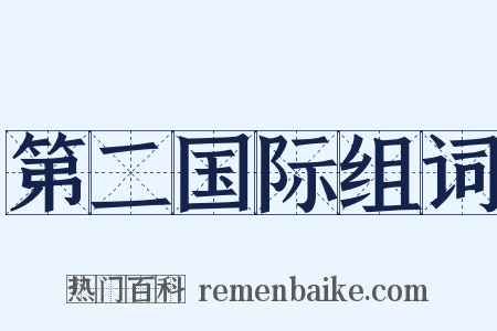 第二国际组词是什么意思的图片